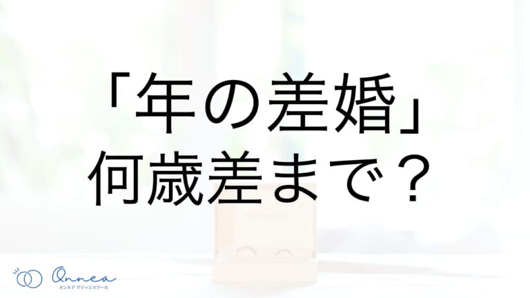 「年の差婚」は何歳差まで？ オンネアマリッジスクール